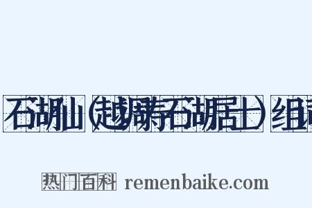 石湖仙（越调寿石湖居士）组词是什么意思的图片